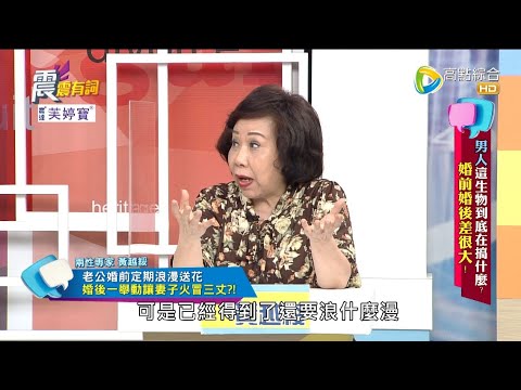 震震有詞2022/04/18完整版 - 男人這生物到底在搞什麼？婚前婚後差很大！