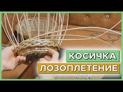 Как вставить КОСИЧКУ в боковину корзины #лозоплетение