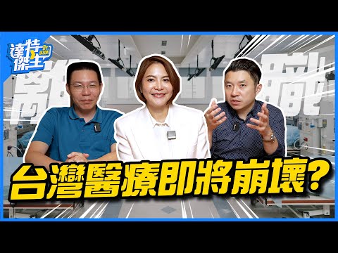 台灣醫師大離職！一線急診醫師和立法委員醫師的看法！【達特傑生】