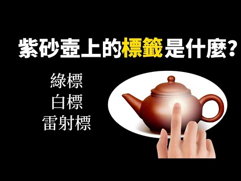 《市場觀察》一張小標籤，藏著大歷史：紫砂壺的綠標、白標、雷射標