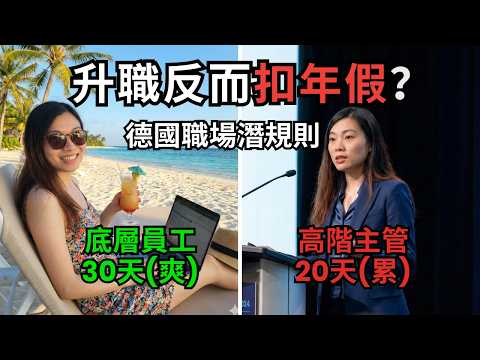 升職反而扣年假？親眼目睹德國總監的「隱形加班」：原來 Work-Life Balance 只是窮人的特權？