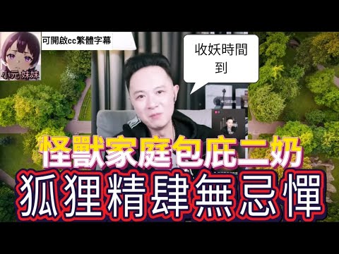 陳世美不知恥,狐狸精肆無忌憚,華哥收妖時間到| 華哥講情感 最新直播 A #小元姐姐 #小圓感情分享 #小元妹妹 #繁體字幕