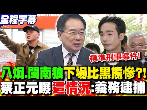 [Full Subtitles] "Ba Jiong, the Wolf of Southern Fujian," may suffer an even worse fate than Shen...