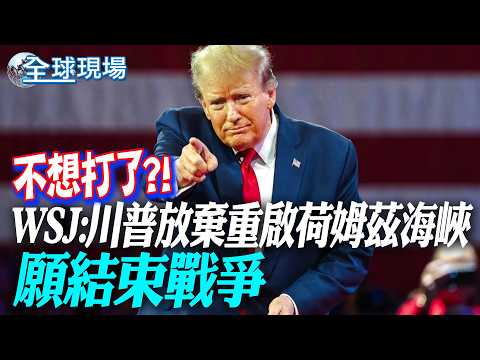 Don't want to fight anymore?! WSJ: Trump abandons plans to reopen the Strait of Hormuz, willing t...