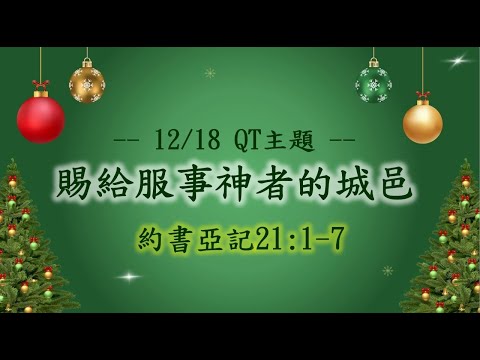 20251218幸福QT晨禱