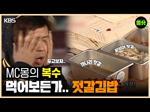 [#1박2일] MC몽의 복수💥 먹어보든가.. "젓갈김밥"😝 #mc몽 #젓갈 #복불복 #김밥 #까나리 #황석어  ㅣKBS 20080330방송