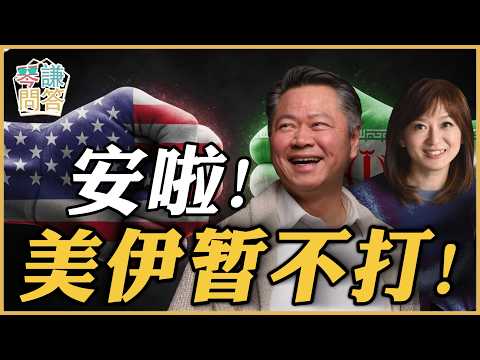 《琴问谦答》赖岳谦 周玉琴 精选  | 安啦！美伊暂不打！