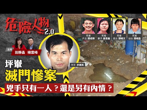 坪輋滅門慘案｜兇手只有一人？還是另有內情？｜危險人物2.0【第四十六集】(中/英 字幕)