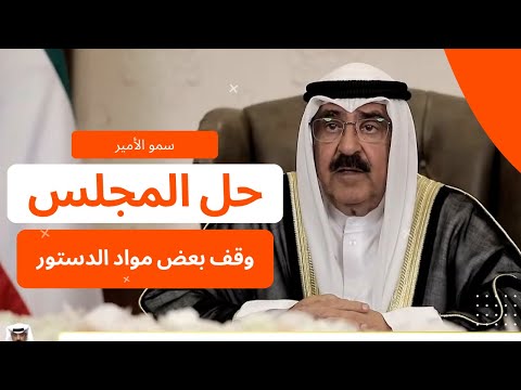 🔴 أمير البلاد الشيخ مشعل الأحمد الجابر الصباح: حل مجلس الأمة ووقف بعض مواد الدستور