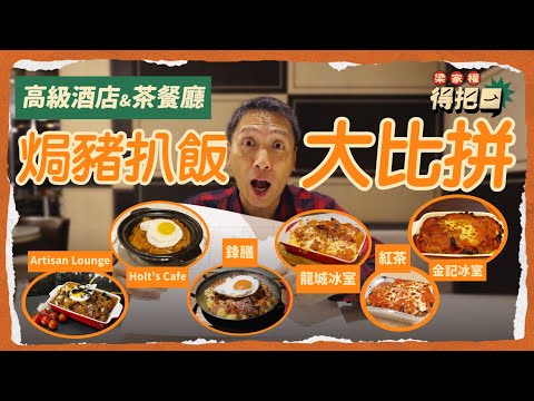 豪華與平民版鮮茄焗豬扒飯大比拼！6間實測 $2xx竟然輸比佢？連蕃茄都搵唔到！｜茶餐廳vs快餐店性價比邊個高？｜食焗豬扒飯跟高級例湯！｜黑松露蛋炒飯底夠唔夠香 ｜梁家權 得把口