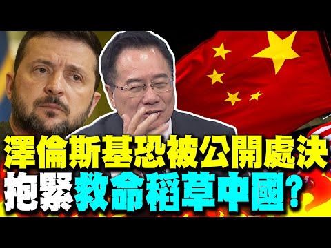 風向口徑變了? 蔡正元:澤倫斯基恐被公開處決 他的保命符是中國