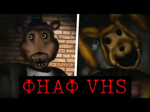 ТРАГЕДИЯ В ПИЦЦЕРИИ ФРЕДДИ! Жуткие Фнаф VHS