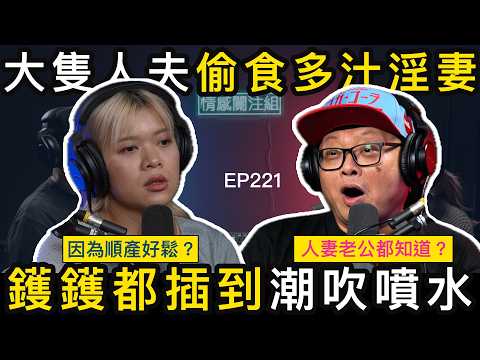 嫌棄老婆生完鬆哂，人夫搵阿仔同學嘅媽咪幫手！？｜情感關注組 EP221