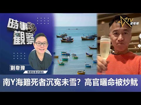 時事觀察—劉韋瑋：南Y海難死者沉寃未雪？& 高官曬命被炒魷