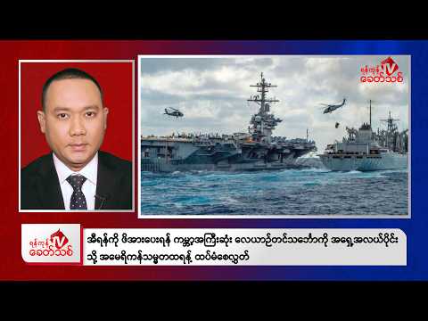 Khit Thit Evening News | February 13, 2026