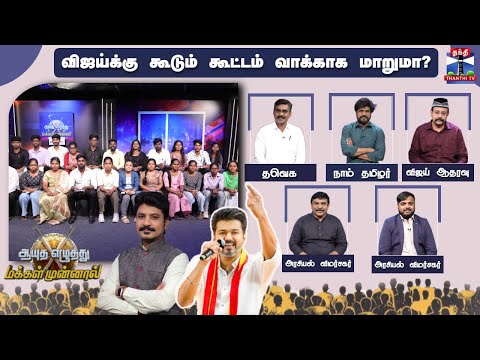 Ayutha Ezhuthu Makkal Munnal | விஜய்க்கு கூடும் கூட்டம் வாக்காக மாறுமா? (20.12.2025)