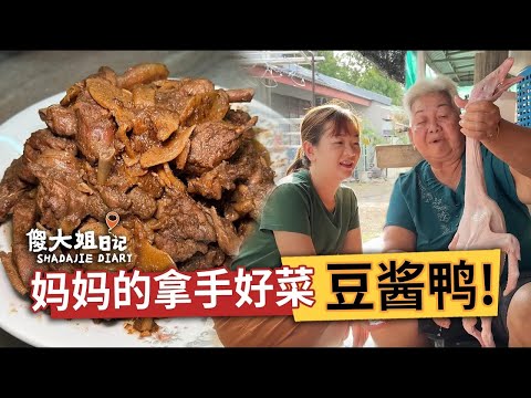 【傳承媽媽的味道】｜豆酱焖鸭食譜分享｜細火慢燉香氣撲鼻，鴨肉嫩滑湯汁濃郁｜家的味道，一口回憶！傻大姐日記