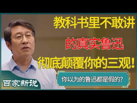 教科书里不敢讲的真实鲁迅，你以为的鲁迅都是假的？彻底颠覆你的三观！ #尹烨 #百家新说 #窦文涛 #梁文道 #马未都 #周轶君 #马家辉 #许子东 #圆桌派