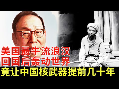 中国最牛的乞丐，多次被美国扣押监视，没想到回国后轰动世界，竟让中国核武器提前几十年【揭秘】