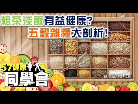 粗茶淡飯有益健康？五穀雜糧大剖析！【57健康同學會】第038集-2010年