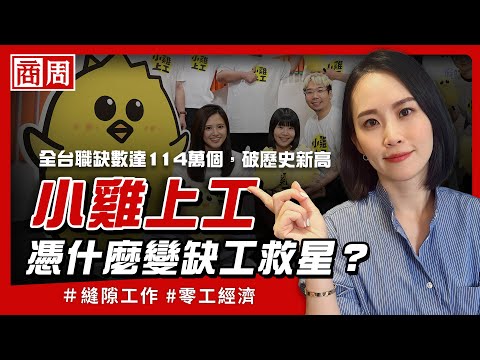 曾經不到一年就收攤，「小雞上工」捲土重來，為什麼能變台灣最大打工平台？【懂商業看商周】Ep.67
