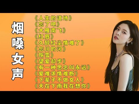 烟嗓女声.人生的道场.忘了吧.大雁南飞.殇雪.下辈子不做女人.