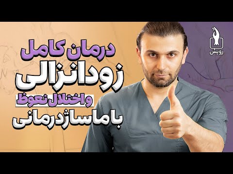 بهترین روش درمان زود انزالی و اختلال نعوظ در آقایان