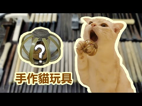 Let's make a Cat Toy by hand/手工來做貓玩具#木匠#木工#木雕#手工#貓#cat#大工#woodworking#woodcarving#DIY#toy#貓木匠#木彫#猫大工