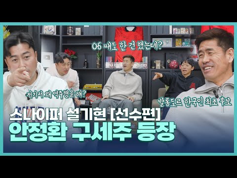 사실 이 모든건 긴장감 때문이다! 대한민국 축구 해외 진출 길을 열어준 스나이퍼 설기현 초대석 1편 [레전드 초대석]