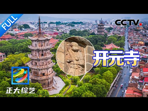 【Full】黑神话悟空取景地之一,700多年前神似孙悟空的猴行者雕塑,就在这座福建古塔上!| CCTV「正大综艺」20240825