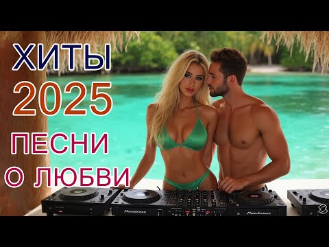 Самые красивые песни ❤️ Сборник 2025 лучших хитов о любви
