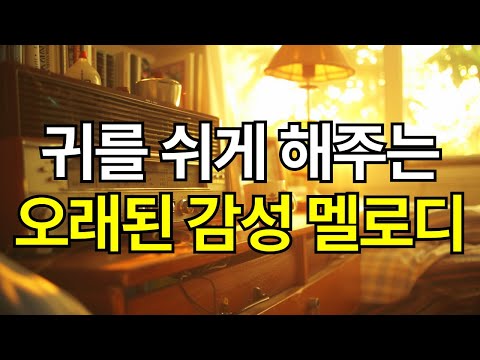 귀를 쉬게 해주는 오래된 감성 멜로디 모음 🎵