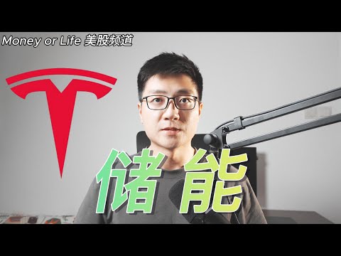 特斯拉储能业务的过去、现在和未来！