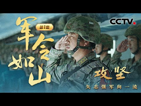 解放军发射洲际弹道导弹细节首次披露！某新型潜艇执行远航任务画面曝光！直击中国空降兵引导轰炸机精准摧毁目标！《攻坚——矢志强军向一流》 第1集 军令如山 | CCTV