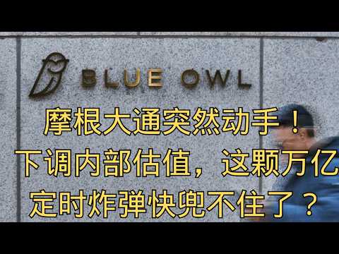 「摩根大通突然动手！下调内部估值，这颗万亿定时炸弹快兜不住了」 | 摩根大通 | 估值下调 | 保证金 | 华尔街巨头 | 金融动荡