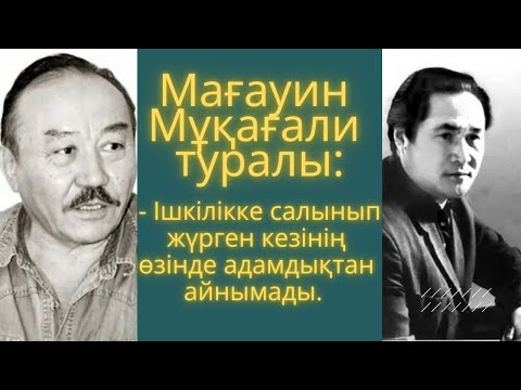 Мағауин Мұқағали туралы: “Ішкілікке салынып жүрген кезінің өзінде адамдықтан айнымады”.
