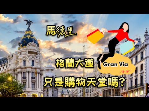 西班牙🇪🇸旅行10)不一樣的逛街｜百年前歐美建築美麗大拼圖：走進格蘭大道Gran Via ～馬德里最繁華購物街;馬路電影院優雅變身優衣庫Uniqlo旗艦店
