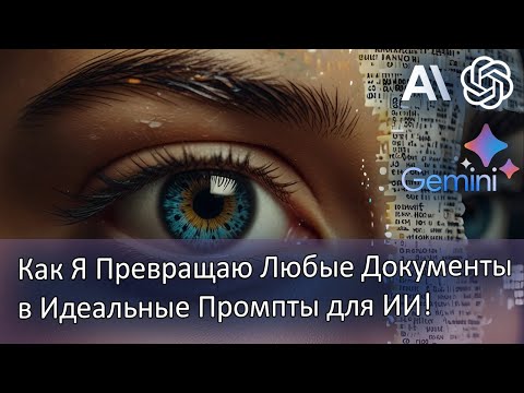 Как Я Превращаю Любые Документы в Идеальные Промпты для ИИ! Узнай Секрет
