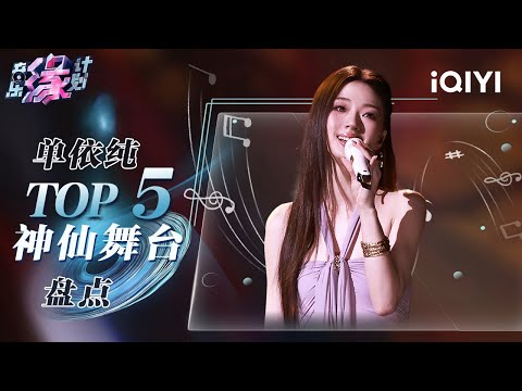 【纯享】盘点单依纯播放量TOP5的神级现场🔥丝滑转音一开口就让人沦陷！ | 音乐缘计划 | Melody Journey | iQIYI奇艺音悦台