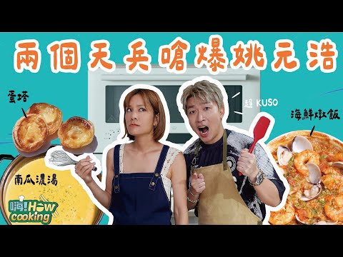 有了料理神器 兩個廚房小白向姚元浩下戰帖!!!!｜【嗨！Howcooking】@hicomein  #象印 #嗨營業中 #莎莎 #張立東 #海鮮燉飯 #蛋塔 #南瓜濃湯