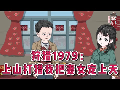 💕现代动画【狩猎1979：上山打猎我把妻女宠上天】重生归来，心中满载着悔很，再度目睹了被自己逼入绝境的妻子。重活一世，凭借着来自上一世的记忆和经验，从打猎养家开始，带领妻女走向人生巅峰…#蔓蔓动画