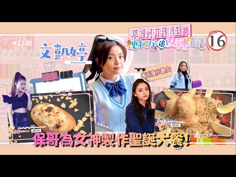 TVB綜藝 | 文凱婷．聖誕大餐約會 | 林正峰 | 施焯日 | 陳國麟 | 曾展望 | 不能只有我看到的 便利店追女神食譜 16/20 | 粵語中字 | 2021