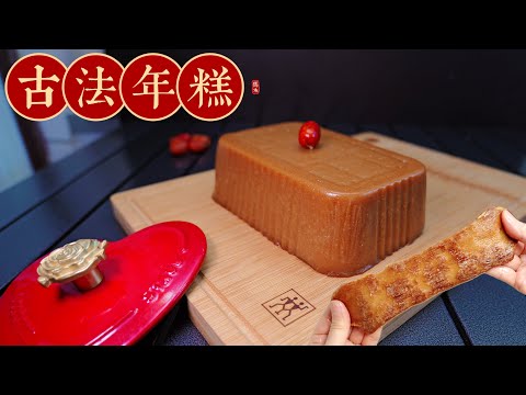 【古法年糕】賀年糕點🧧🧧用最基本材料做出Q彈煙韌年糕