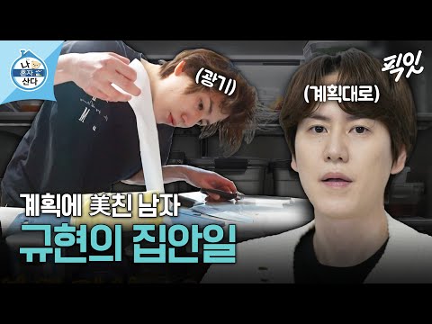 [나혼자산다] ＂모든 것이 계획대로＂ 조계획 규현의 칼각 집안일 MBC240301방송