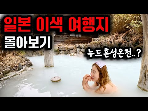 일본에만 있는 신기한 혼성온천, 러브호텔, 이색카페 몰아보기