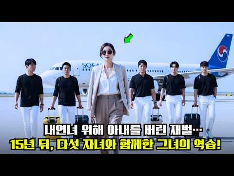 내연녀에 빠져 처자식을 버린 회장님. 15년 후, 판사·검사·CEO가 되어 돌아온 '5남매'가 아빠를 '법정'에 세워 심판한 충격 사연!