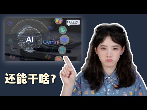AI时代拒绝被取代｜从焦虑到高效，7个让AI“免费打工”的个人实操 (Claude/Gemini/GPT)