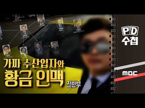 가짜 수산업자와 황금 인맥 - 전반부 - PD수첩 MBC210817방송