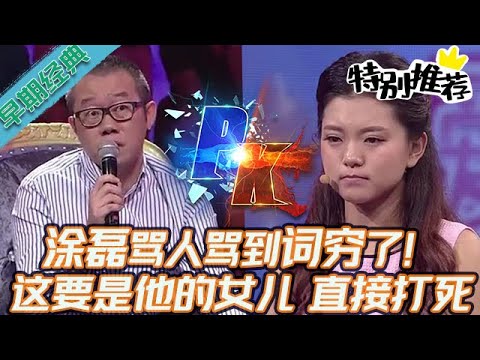 早期必看【愛情保衛戰】塗磊罵人罵到詞窮了！這女嘉賓要是他的女兒，直接打死沒得商量！#情感