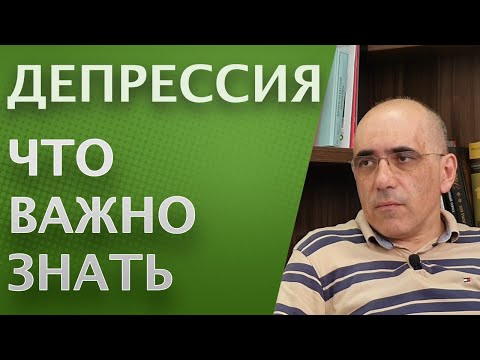 ДЕПРЕССИЯ – Что важно знать